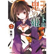 【期間限定価格 2025年7月29日まで】コイビトは鬼の姫（2）【電子限定カラーイラスト付き】（竹書房） [電子書籍]