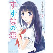 【期間限定価格 2025年7月29日まで】すずなの恋（1）（竹書房） [電子書籍]