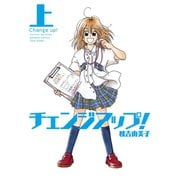 【期間限定価格 2025年7月29日まで】チェンジアップ！（上）（竹書房） [電子書籍]