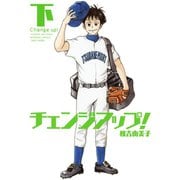 【期間限定価格 2025年7月29日まで】チェンジアップ！（下）（竹書房） [電子書籍]