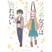 【期間限定価格 2025年7月29日まで】ツノ系女子は告れない （2）（竹書房） [電子書籍]