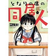 【期間限定価格 2025年7月29日まで】となりの席の同居人 （1）（竹書房） [電子書籍]