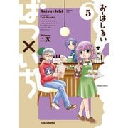 【期間限定価格 2025年7月29日まで】ばつ×いち （5）（竹書房） [電子書籍]