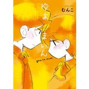 【期間限定価格 2025年7月29日まで】ゆあまいん（竹書房） [電子書籍]