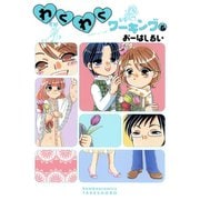 【期間限定価格 2025年7月29日まで】わくわくワーキング （6）（竹書房） [電子書籍]