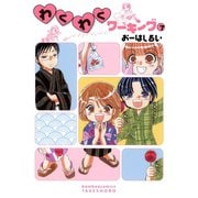 【期間限定価格 2025年7月29日まで】わくわくワーキング （7）（竹書房） [電子書籍]