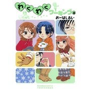【期間限定価格 2025年7月29日まで】わくわくワーキング （8）（竹書房） [電子書籍]