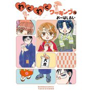 【期間限定価格 2025年7月29日まで】わくわくワーキング （9）（竹書房） [電子書籍]