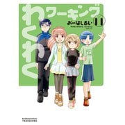 【期間限定価格 2025年7月29日まで】わくわくワーキング （11）（竹書房） [電子書籍]