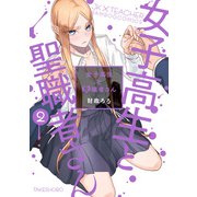 【期間限定価格 2025年7月29日まで】女子高生と聖職者さん （2）（竹書房） [電子書籍]