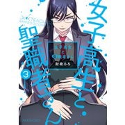 【期間限定価格 2025年7月29日まで】女子高生と聖職者さん （3）（竹書房） [電子書籍]