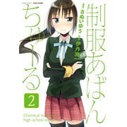 【期間限定価格 2025年7月29日まで】制服あばんちゅーる（2）（竹書房） [電子書籍]