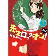 【期間限定価格 2025年7月29日まで】先生ロックオン！2nd 1（竹書房） [電子書籍]