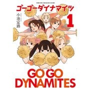 【期間限定価格 2025年7月29日まで】ゴーゴーダイナマイツ（1）（竹書房） [電子書籍]