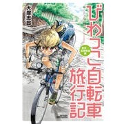 【期間限定価格 2025年7月29日まで】びわっこ自転車旅行記 東京→滋賀帰還編（竹書房） [電子書籍]