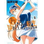 【期間限定価格 2025年7月29日まで】プロゴルファーの俺が妹のパターに転生してしまった件 （2）（竹書房） [電子書籍]