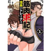 【期間限定価格 2025年7月29日まで】筋肉軍記 信長のトレーナー【電子限定特典付き】 （1）（竹書房） [電子書籍]