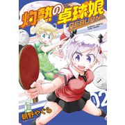 【期間限定価格 2025年7月29日まで】灼熱の卓球娘 REBURN！！ （2）（竹書房） [電子書籍]