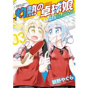 【期間限定価格 2025年7月29日まで】灼熱の卓球娘 REBURN！！ （3）（竹書房） [電子書籍]
