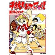 【期間限定価格 2025年7月29日まで】千秋しまってこー！！ （1）（竹書房） [電子書籍]