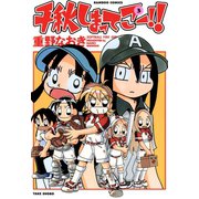 【期間限定価格 2025年7月29日まで】千秋しまってこー！！ （3）（竹書房） [電子書籍]