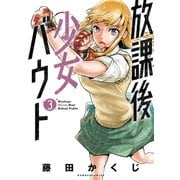 【期間限定価格 2025年7月29日まで】放課後少女バウト 3（竹書房） [電子書籍]