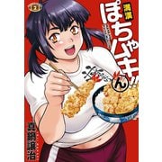 【期間限定価格 2025年7月29日まで】満漢ぽちゃムキ！！ん（2）（竹書房） [電子書籍]