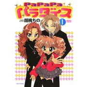 【期間限定価格 2025年7月29日まで】PaPaPaパラダイス（1）（竹書房） [電子書籍]