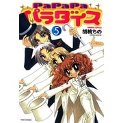 【期間限定価格 2025年7月29日まで】PaPaPaパラダイス（5）（竹書房） [電子書籍]