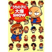 【期間限定価格 2025年7月29日まで】うちの子に日々大爆SHOW （1）（竹書房） [電子書籍]