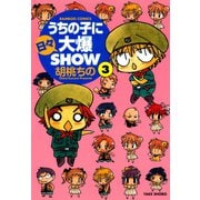 【期間限定価格 2025年7月29日まで】うちの子に日々大爆SHOW （3）（竹書房） [電子書籍]