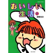 【期間限定価格 2025年7月29日まで】おいしい生活 （1）（竹書房） [電子書籍]