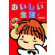 【期間限定価格 2025年7月29日まで】おいしい生活 （2）（竹書房） [電子書籍]