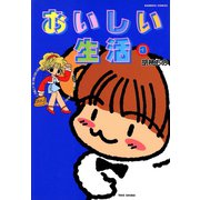 【期間限定価格 2025年7月29日まで】おいしい生活 （3）（竹書房） [電子書籍]