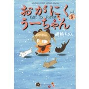 【期間限定価格 2025年7月29日まで】おがにくうーちゃん（3）（竹書房） [電子書籍]