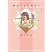 【期間限定価格 2025年7月29日まで】カタコイ・カノン（3）（竹書房） [電子書籍]