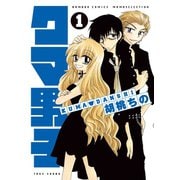【期間限定価格 2025年7月29日まで】クマ男子 1（竹書房） [電子書籍]