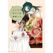 【期間限定価格 2025年7月29日まで】セトギワ花ヨメ（6）（竹書房） [電子書籍]