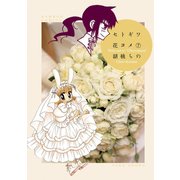 【期間限定価格 2025年7月29日まで】セトギワ花ヨメ（7）（竹書房） [電子書籍]