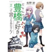 【期間限定価格 2025年7月29日まで】だもんで豊橋が好きって言っとるじゃん！ （2）（竹書房） [電子書籍]
