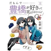 【期間限定価格 2025年7月29日まで】だもんで豊橋が好きって言っとるじゃん！ （5）（竹書房） [電子書籍]