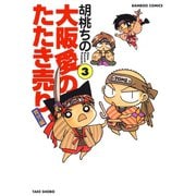 【期間限定価格 2025年7月29日まで】大阪愛のたたき売り 育児編 （3）（竹書房） [電子書籍]