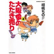 【期間限定価格 2025年7月29日まで】大阪愛のたたき売り 育児編 （4）（竹書房） [電子書籍]
