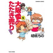 【期間限定価格 2025年7月29日まで】大阪愛のたたき売り 育児編 （5）（竹書房） [電子書籍]