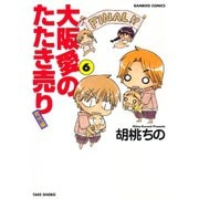【期間限定価格 2025年7月29日まで】大阪愛のたたき売り 育児編 （6）（竹書房） [電子書籍]