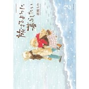 【期間限定価格 2025年7月29日まで】旅するように暮らしたい （2）（竹書房） [電子書籍]