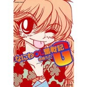 【期間限定価格 2025年7月29日まで】なにわOL奮戦記G（竹書房） [電子書籍]