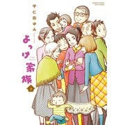 【期間限定価格 2025年7月29日まで】よっけ家族（3）（竹書房） [電子書籍]