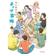 【期間限定価格 2025年7月29日まで】よっけ家族（5）（竹書房） [電子書籍]