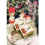 【期間限定価格 2025年7月29日まで】愛のたたき売り物産展（4）（竹書房） [電子書籍]